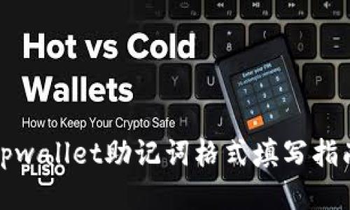 tpwallet助记词格式填写指南