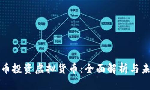 比人民币投资虚拟货币：全面解析与未来趋势