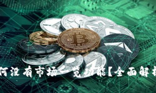 TPWallet为何没有市场一览功能？全面解析背后的原因