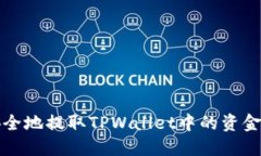 如何安全地提取TPWallet中的资金池资产