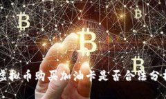 虚拟币购买加油卡是否合法分析