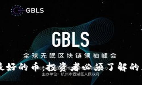 虚拟币技术最好的币：投资者必须了解的五大虚拟货币