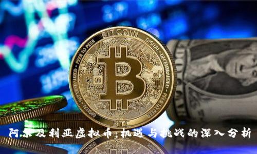 阿尔及利亚虚拟币：机遇与挑战的深入分析