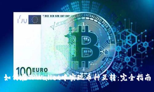 如何在TPWallet中实现币种互转：完全指南