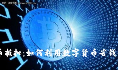 虚拟币抵扣：如何利用数字货币省钱与消费