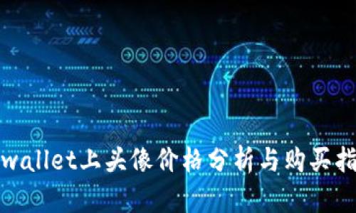 tpwallet上头像价格分析与购买指南
