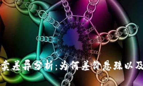 虚拟币买卖差异分析：为何差价悬殊以及如何应对