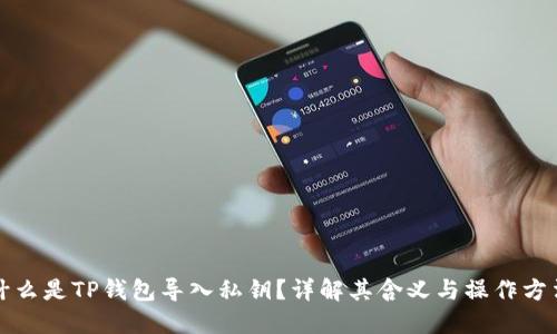 什么是TP钱包导入私钥？详解其含义与操作方法