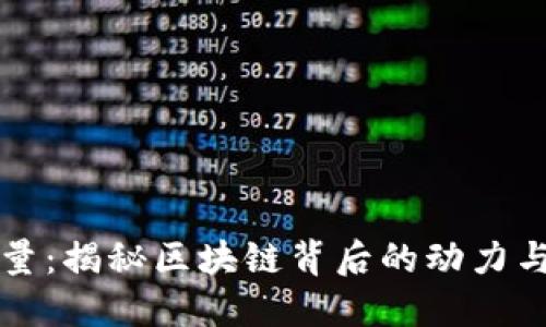 虚拟币能量：揭秘区块链背后的动力与未来趋势