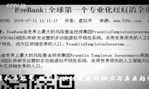 虚拟币能量：揭秘区块链背后的动力与未来趋势