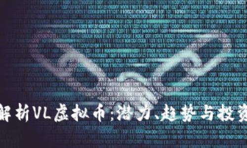 全面解析VL虚拟币：潜力、趋势与投资机会
