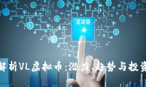 全面解析VL虚拟币：潜力、趋势与投资机会
