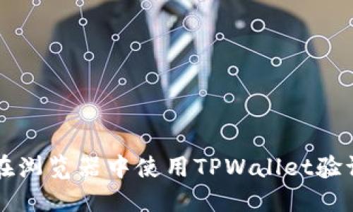 如何在浏览器中使用TPWallet验证代币