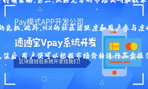   MX虚拟币价格分析与投资策略 / 
 guanjianci MX虚拟币, 虚拟货币, 加密货币, 投资策略 /guanjianci 

一、MX虚拟币概述
MX虚拟币是一种基于区块链技术的数字货币，通常被用于特定平台的交易、支付和奖励。随着加密货币的日益普及，MX虚拟币在数字货币市场中逐渐崭露头角。MX虚拟币的价格受到多种因素的影响，包括市场供求关系、技术进展、市场行情以及经济周期等。了解MX虚拟币的基本特性和价格走势，对于投资者进行交易和投资决策具有重要意义。

二、MX虚拟币的价格波动因素
MX虚拟币的价格受多种因素的影响，主要可以归纳为以下几点：
ul
    li市场供求关系：虚拟货币的价格往往受到市场需求和供应的直接影响。当市场需求增加时，价格自然会上涨；反之，则会下跌。/li
    li技术进展与开发动态：MX虚拟币的技术发展如果出现突破性进展，有可能吸引更多投资者关注，推动价格上涨。/li
    li市场整体趋势：虚拟货币市场整体的牛市或熊市趋势，会对MX虚拟币的价格造成显著影响。在牛市中，价格普遍上涨；而在熊市中，则一般会出现价格下跌。/li
    li国家政策法规：一些国家对加密货币的监管态度也直接影响着虚拟币的价格。如果国家发布利好政策，可能会促进价格上涨；而监管趋严则可能导致价格下跌。/li
/ul

三、如何分析MX虚拟币的价格趋势
分析MX虚拟币的价格趋势通常可以通过以下几种方式进行：
ul
    li技术分析：通过价格走势图、移动平均线、MACD等技术指标分析价格走势，帮助投资者判断未来的价格变化。/li
    li基本面分析：对MX虚拟币的项目背景、团队、市场需求、应用场景等进行深入研究，评估其长期价值和潜力。/li
    li市场情绪分析：通过关注社交媒体、论坛、新闻等，了解市场对MX虚拟币的情感，这对于把握短期价格波动尤为重要。/li
/ul

四、MX虚拟币投资策略
在投资MX虚拟币时，投资者可以采取以下几种策略：
ul
    li长期持有：对MX虚拟币的前景持乐观态度的投资者，可以选择长期持有，期待价格的升值。/li
    li短期交易：对于善于把握短期波动的投资者，可以通过市场的短期波段进行交易，从中获得利润。/li
    li分散投资：考虑到市场的风险，投资者可以将投资分散到多个类型的虚拟货币上，以降低总风险。/li
/ul

五、可能Related的问题及解答

问题一：MX虚拟币的未来发展前景如何？
MX虚拟币未来的发展前景将取决于多种因素，包括技术的持续创新、市场的接受度、应用场景的扩大等多个方面。首先，如果MX虚拟币能够不断进行技术创新，提升其交易效率和安全性，便能够吸引更多投资者和用户。例如，若MX在合约、去中心化应用等领域能够有所突破，必然将对其价格产生积极的影响。其次，市场的接受度也是一个重要指标，当越来越多的商家开始接受MX作为支付手段，并且用户数量不断上升，MX的使用场景逐渐丰富，将极大提升其市场价值。此外，外部市场环境也会影响MX的价格，如果整体加密市场回暖，可能会拉动MX的价格上涨。

问题二：如何判断MX虚拟币是否值得投资？
判断MX虚拟币是否值得投资，需要综合考虑多个因素，包括其技术背景、团队能力、市场发展空间等。首先，要深入了解MX的项目背景，分析其技术是否具备领先优势，以及其团队成员的背景与经验是否足够丰富。其次，观察市场对MX的需求，了解其在实际应用中的表现以及竞争对手的情况。如果MX能够有效解决某一行业的问题，并且具备较强的竞争能力，通常表明其投资价值较高。同时，定期关注市场状况、行业动态，必要时调整自己的投资决策也是成功的关键。

问题三：怎样管理MX虚拟币投资风险？
在投资MX虚拟币时，风险管理至关重要。首先，投资者应该了解自己的风险承受能力，设定合理的投资比例。通常建议不将全部资金投入单一项目，尽量进行适当的资金分配。其次，可以通过设置止损和止盈点来控制风险。在价格波动时，及时根据市场情况调整持有策略。第三，做好充分的市场调研和技术分析，避免盲目跟风。此外，保持对市场资讯的敏感性，及时获取相关信息，以便于做出快速反应。

问题四：MX虚拟币和其他加密货币相比有何优势？
MX虚拟币与其他加密货币相比，可能具备一些独特的优势。首先是项目背景，若MX背后有成熟的商业模式和强大的支持团队，会使得其更具吸引力。其次是技术优势，若MX秉持先进的技术创新，例如更快的交易速度、更高的安全性等，都能为其赢得市场竞争的先机。此外，MX的社区活跃度和用户参与度也是需要考量的因素，积极的社区建设能够提升项目的可信度和用户忠诚度。最后，独特的市场定位和需求痛点的解决方案，如果MX能够抓住市场的空白，提供具有竞争力的产品或服务，将有助于其长远发展。

问题五：MX虚拟币的买卖交易流程是怎样的？
买卖MX虚拟币的交易流程相对简单，通常可以分为以下几个步骤：首先，选择一家合规的虚拟货币交易平台，并进行注册。用户需要根据平台要求完成身份验证，以确保交易的安全。其次，充值资金到交易账户，通常支持法币或其他虚拟货币的充值方式。完成充值后，用户便可以根据市场价格进行买卖操作，选择相应的交易对，输入交易数量进行委托。最后，交易完成后可以选择将MX虚拟币提取到个人的钱包中，或者继续在平台上持有。为了确保交易的安全性，用户需注意防范网络风险，如启用双重认证等保护措施。

综上所述，MX虚拟币作为一种新兴的数字货币，蕴含着巨大的市场潜力与投资机会。通过对其价格分析、投资策略的制定，以及对市场动态的持续关注，投资者将能够在这个快速发展的领域中把握机会，实现资产增值。