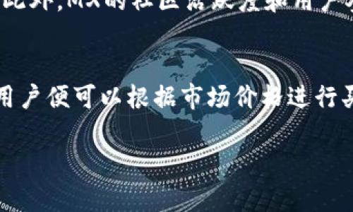   MX虚拟币价格分析与投资策略 / 
 guanjianci MX虚拟币, 虚拟货币, 加密货币, 投资策略 /guanjianci 

一、MX虚拟币概述
MX虚拟币是一种基于区块链技术的数字货币，通常被用于特定平台的交易、支付和奖励。随着加密货币的日益普及，MX虚拟币在数字货币市场中逐渐崭露头角。MX虚拟币的价格受到多种因素的影响，包括市场供求关系、技术进展、市场行情以及经济周期等。了解MX虚拟币的基本特性和价格走势，对于投资者进行交易和投资决策具有重要意义。

二、MX虚拟币的价格波动因素
MX虚拟币的价格受多种因素的影响，主要可以归纳为以下几点：
ul
    li市场供求关系：虚拟货币的价格往往受到市场需求和供应的直接影响。当市场需求增加时，价格自然会上涨；反之，则会下跌。/li
    li技术进展与开发动态：MX虚拟币的技术发展如果出现突破性进展，有可能吸引更多投资者关注，推动价格上涨。/li
    li市场整体趋势：虚拟货币市场整体的牛市或熊市趋势，会对MX虚拟币的价格造成显著影响。在牛市中，价格普遍上涨；而在熊市中，则一般会出现价格下跌。/li
    li国家政策法规：一些国家对加密货币的监管态度也直接影响着虚拟币的价格。如果国家发布利好政策，可能会促进价格上涨；而监管趋严则可能导致价格下跌。/li
/ul

三、如何分析MX虚拟币的价格趋势
分析MX虚拟币的价格趋势通常可以通过以下几种方式进行：
ul
    li技术分析：通过价格走势图、移动平均线、MACD等技术指标分析价格走势，帮助投资者判断未来的价格变化。/li
    li基本面分析：对MX虚拟币的项目背景、团队、市场需求、应用场景等进行深入研究，评估其长期价值和潜力。/li
    li市场情绪分析：通过关注社交媒体、论坛、新闻等，了解市场对MX虚拟币的情感，这对于把握短期价格波动尤为重要。/li
/ul

四、MX虚拟币投资策略
在投资MX虚拟币时，投资者可以采取以下几种策略：
ul
    li长期持有：对MX虚拟币的前景持乐观态度的投资者，可以选择长期持有，期待价格的升值。/li
    li短期交易：对于善于把握短期波动的投资者，可以通过市场的短期波段进行交易，从中获得利润。/li
    li分散投资：考虑到市场的风险，投资者可以将投资分散到多个类型的虚拟货币上，以降低总风险。/li
/ul

五、可能Related的问题及解答

问题一：MX虚拟币的未来发展前景如何？
MX虚拟币未来的发展前景将取决于多种因素，包括技术的持续创新、市场的接受度、应用场景的扩大等多个方面。首先，如果MX虚拟币能够不断进行技术创新，提升其交易效率和安全性，便能够吸引更多投资者和用户。例如，若MX在合约、去中心化应用等领域能够有所突破，必然将对其价格产生积极的影响。其次，市场的接受度也是一个重要指标，当越来越多的商家开始接受MX作为支付手段，并且用户数量不断上升，MX的使用场景逐渐丰富，将极大提升其市场价值。此外，外部市场环境也会影响MX的价格，如果整体加密市场回暖，可能会拉动MX的价格上涨。

问题二：如何判断MX虚拟币是否值得投资？
判断MX虚拟币是否值得投资，需要综合考虑多个因素，包括其技术背景、团队能力、市场发展空间等。首先，要深入了解MX的项目背景，分析其技术是否具备领先优势，以及其团队成员的背景与经验是否足够丰富。其次，观察市场对MX的需求，了解其在实际应用中的表现以及竞争对手的情况。如果MX能够有效解决某一行业的问题，并且具备较强的竞争能力，通常表明其投资价值较高。同时，定期关注市场状况、行业动态，必要时调整自己的投资决策也是成功的关键。

问题三：怎样管理MX虚拟币投资风险？
在投资MX虚拟币时，风险管理至关重要。首先，投资者应该了解自己的风险承受能力，设定合理的投资比例。通常建议不将全部资金投入单一项目，尽量进行适当的资金分配。其次，可以通过设置止损和止盈点来控制风险。在价格波动时，及时根据市场情况调整持有策略。第三，做好充分的市场调研和技术分析，避免盲目跟风。此外，保持对市场资讯的敏感性，及时获取相关信息，以便于做出快速反应。

问题四：MX虚拟币和其他加密货币相比有何优势？
MX虚拟币与其他加密货币相比，可能具备一些独特的优势。首先是项目背景，若MX背后有成熟的商业模式和强大的支持团队，会使得其更具吸引力。其次是技术优势，若MX秉持先进的技术创新，例如更快的交易速度、更高的安全性等，都能为其赢得市场竞争的先机。此外，MX的社区活跃度和用户参与度也是需要考量的因素，积极的社区建设能够提升项目的可信度和用户忠诚度。最后，独特的市场定位和需求痛点的解决方案，如果MX能够抓住市场的空白，提供具有竞争力的产品或服务，将有助于其长远发展。

问题五：MX虚拟币的买卖交易流程是怎样的？
买卖MX虚拟币的交易流程相对简单，通常可以分为以下几个步骤：首先，选择一家合规的虚拟货币交易平台，并进行注册。用户需要根据平台要求完成身份验证，以确保交易的安全。其次，充值资金到交易账户，通常支持法币或其他虚拟货币的充值方式。完成充值后，用户便可以根据市场价格进行买卖操作，选择相应的交易对，输入交易数量进行委托。最后，交易完成后可以选择将MX虚拟币提取到个人的钱包中，或者继续在平台上持有。为了确保交易的安全性，用户需注意防范网络风险，如启用双重认证等保护措施。

综上所述，MX虚拟币作为一种新兴的数字货币，蕴含着巨大的市场潜力与投资机会。通过对其价格分析、投资策略的制定，以及对市场动态的持续关注，投资者将能够在这个快速发展的领域中把握机会，实现资产增值。