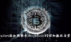 如何在TPWallet添加狗狗币（DogeCoin）？详细教程与