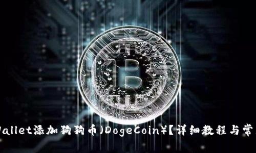 如何在TPWallet添加狗狗币（DogeCoin）？详细教程与常见问题解答