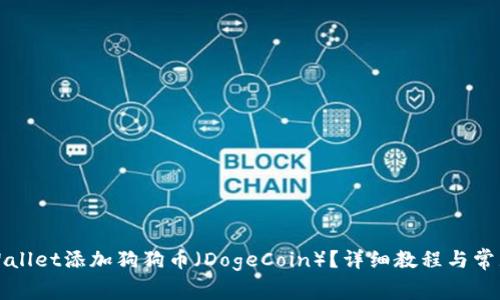 如何在TPWallet添加狗狗币（DogeCoin）？详细教程与常见问题解答