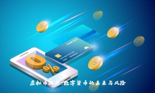 虚拟币随想：数字货币的未来与风险