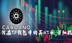 如何在TP钱包中购买HT币：详细指南