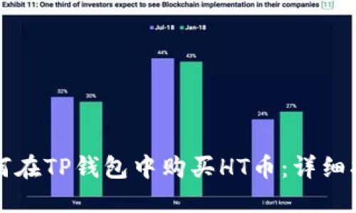 如何在TP钱包中购买HT币：详细指南