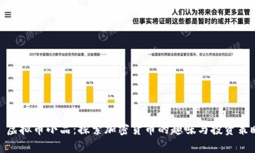 : 虚拟币小品：探索加密货币的趣味与投资策略
