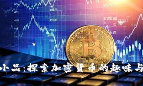 : 虚拟币小品：探索加密货币的趣味与投资策略