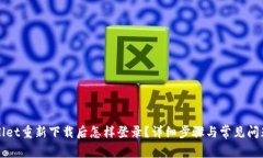 TPWallet重新下载后怎样登录？详细步骤与常见问题