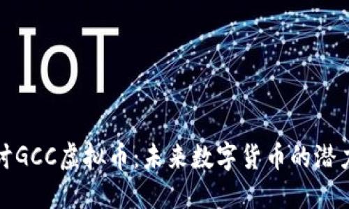 深入探讨GCC虚拟币：未来数字货币的潜力与机遇