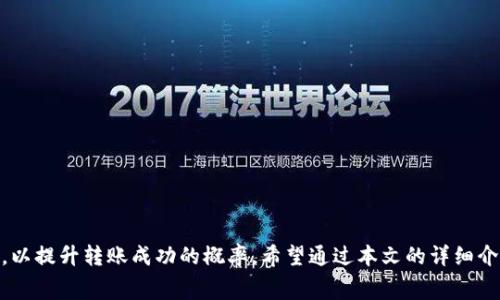 bmtpwallet没矿工费币转不进去/bm  
tpwallet, 矿工费, 币转账, 钱包使用/guanjianci  

### 引言

在数字货币交易过程中，钱包的使用体验往往取决于多个因素，其中矿工费是一个非常重要的概念。矿工费指的是在进行区块链交易时，用户需支付给矿工的费用，以确保交易能够被网络及时处理。对于新手来说，关于“tpwallet没矿工费币转不进去”的问题，可能会造成一定的困扰。本文将深入探讨这一问题，并提供切实可行的解决方案。

### 1. tpwallet概述及其重要性

tpwallet是一款用户友好的数字货币钱包，支持多种常见数字货币的存储与管理。它的设计目标是提供一个安全、便捷的资产管理平台，使用户能够快速完成数字货币的转账、收款以及交易等操作。

#### 1.1 资金安全

tpwallet使用多层加密技术，以确保用户资产的安全性。同时，该钱包也提供了私钥管理功能，用户可自主控制自己的数字资产。因此，在使用tpwallet进行转账时，应该充分了解如何设置和保护自己的钱包。

#### 1.2 便捷性

用户通过tpwallet可以快速实现资产的管理与转移，适合各类数字货币用户的需求。然而，转账时的矿工费用设置却常常被用户所忽视，导致转账失败。

### 2. 矿工费的作用

矿工费是在进行区块链交易时，用户需要支付给矿工的费用。这一费用的设定与交易的优先级密切相关。越高的矿工费意味着交易将被优先处理，反之则可能导致交易延迟或失败。

#### 2.1 矿工费的计算

矿工费用的计算主要基于以下几个方面：

- **网络拥堵情况**: 当网络繁忙时，矿工费通常会上涨。
- **交易大小**: 矿工费是根据交易的数据大小而非交易金额来计算的。数据量越大，所需支付的费用通常也越高。
- **选择的矿工**: 不同的矿工对于同一笔交易可能会收取不同的费用。

#### 2.2 当矿工费不足时的影响

当用户在使用tpwallet进行币转账时，如果没有足够的矿工费，交易将无法得到确认。以下是可能出现的问题：

- **交易失败**: 用户可能会收到交易失败的通知。
- **交易延迟**: 若矿工费设置过低，交易可能需要较长时间才能被处理。

### 3. tpwallet没有矿工费的解决方案

对于“tpwallet没矿工费币转不进去”的问题，用户可以通过以下几个步骤来解决：

#### 3.1 确认矿工费设置

在进行转账之前，用户应先确认自己设置的矿工费足够。这可以通过在钱包的转账界面查看相关费用设置来完成。

#### 3.2 增加矿工费

如果用户发现自己的矿工费设置不够高，可以尝试提高这一费用。tpwallet通常会提供几档费用选择，用户可根据当前网络状况选择合适的矿工费用。

#### 3.3 等待网络状况好转

如果当前网络拥堵情况严重，用户也可以选择等待一段时间再进行转账。当网络情况好转时，矿工费用需求会降低，这样用户的交易可能更容易被确认。

#### 3.4 使用其他钱包工具

当tpwallet无法满足用户的需求时，用户也可以考虑使用其他钱包或服务。在选择钱包时，同样要考虑其矿工费用的设置和使用便捷性。

### 4. 常见的相关问题

在探讨tpwallet及矿工费时，用户可能会遇到一系列相关问题。以下是五个常见问题及其详细解答。

#### 问题一: 如何查看tpwallet中的矿工费设置？

##### 4.1 矿工费设置的入口

用户可以通过tpwallet的转账界面来查看当前的矿工费设置。通常在输入转账金额时，系统会显示推荐的矿工费用。

##### 4.2 如何更改矿工费设置

若想手动调节矿工费用，只需在该界面找到矿工费选项，用户可以根据网络情况选择不同的费用标准，从而确保交易能够及时处理。

#### 问题二: 没有足够的矿工费可以进行转账吗？

##### 4.1 交易的必要性

如果用户在tpwallet内没有足够的矿工费，则无法成功发起交易。网络将不会处理低于最低矿工费要求的交易。

##### 4.2 解决策略

在设置矿工费时，可以参考当前区块链网络的建议费用。必要时，用户可以通过充值方式增加钱包资产，以确保能支付必要的矿工费用。

#### 问题三: 如何选择合适的钱包和其矿工费设置？

##### 4.1 钱包的多样化选择

在选择数字钱包时，用户应考虑所需支持的币种、交易费用的透明度以及用户友好度等因素。

##### 4.2 矿工费用的重要性

选择一个能够显示实时矿工费用的数字钱包是非常重要的，这能帮助用户更好地判定何时发起交易，以避免网络拥堵问题。

#### 问题四: 在网络拥堵时如何处理转账失败的问题？

##### 4.1 了解网络情况

用户可以通过一些区块链浏览器来查看当前网络状态，了解网络是否拥堵。频繁访问网络状况信息可以有效帮助用户选择交易时机。

##### 4.2 重新设定交易费用

假设交易因矿工费不足导致转账失败，用户可以通过增加矿工费，再次发起交易。

#### 问题五: 如何确保tpwallet的安全性？

##### 4.1 多重安全措施

tpwallet 提供多重安全措施，包括私钥管理、两步验证等，用户可进一步增强账户安全性。

##### 4.2 定期备份

建议用户定期对钱包进行备份，保存好私钥等关键信息。这将帮助用户在钱包遭受攻击时快速恢复资产。

### 结论

使用tpwallet进行转账时，矿工费的设置对交易的成功与否有着至关重要的影响。在进行数字货币交易时，用户应了解并重视矿工费的相关问题，以提升转账成功的概率。希望通过本文的详细介绍，能够帮助用户更好地理解和使用tpwallet，从而享受到更加顺畅的数字货币交易体验。