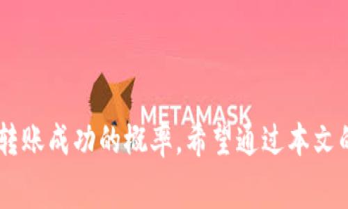 bmtpwallet没矿工费币转不进去/bm  
tpwallet, 矿工费, 币转账, 钱包使用/guanjianci  

### 引言

在数字货币交易过程中，钱包的使用体验往往取决于多个因素，其中矿工费是一个非常重要的概念。矿工费指的是在进行区块链交易时，用户需支付给矿工的费用，以确保交易能够被网络及时处理。对于新手来说，关于“tpwallet没矿工费币转不进去”的问题，可能会造成一定的困扰。本文将深入探讨这一问题，并提供切实可行的解决方案。

### 1. tpwallet概述及其重要性

tpwallet是一款用户友好的数字货币钱包，支持多种常见数字货币的存储与管理。它的设计目标是提供一个安全、便捷的资产管理平台，使用户能够快速完成数字货币的转账、收款以及交易等操作。

#### 1.1 资金安全

tpwallet使用多层加密技术，以确保用户资产的安全性。同时，该钱包也提供了私钥管理功能，用户可自主控制自己的数字资产。因此，在使用tpwallet进行转账时，应该充分了解如何设置和保护自己的钱包。

#### 1.2 便捷性

用户通过tpwallet可以快速实现资产的管理与转移，适合各类数字货币用户的需求。然而，转账时的矿工费用设置却常常被用户所忽视，导致转账失败。

### 2. 矿工费的作用

矿工费是在进行区块链交易时，用户需要支付给矿工的费用。这一费用的设定与交易的优先级密切相关。越高的矿工费意味着交易将被优先处理，反之则可能导致交易延迟或失败。

#### 2.1 矿工费的计算

矿工费用的计算主要基于以下几个方面：

- **网络拥堵情况**: 当网络繁忙时，矿工费通常会上涨。
- **交易大小**: 矿工费是根据交易的数据大小而非交易金额来计算的。数据量越大，所需支付的费用通常也越高。
- **选择的矿工**: 不同的矿工对于同一笔交易可能会收取不同的费用。

#### 2.2 当矿工费不足时的影响

当用户在使用tpwallet进行币转账时，如果没有足够的矿工费，交易将无法得到确认。以下是可能出现的问题：

- **交易失败**: 用户可能会收到交易失败的通知。
- **交易延迟**: 若矿工费设置过低，交易可能需要较长时间才能被处理。

### 3. tpwallet没有矿工费的解决方案

对于“tpwallet没矿工费币转不进去”的问题，用户可以通过以下几个步骤来解决：

#### 3.1 确认矿工费设置

在进行转账之前，用户应先确认自己设置的矿工费足够。这可以通过在钱包的转账界面查看相关费用设置来完成。

#### 3.2 增加矿工费

如果用户发现自己的矿工费设置不够高，可以尝试提高这一费用。tpwallet通常会提供几档费用选择，用户可根据当前网络状况选择合适的矿工费用。

#### 3.3 等待网络状况好转

如果当前网络拥堵情况严重，用户也可以选择等待一段时间再进行转账。当网络情况好转时，矿工费用需求会降低，这样用户的交易可能更容易被确认。

#### 3.4 使用其他钱包工具

当tpwallet无法满足用户的需求时，用户也可以考虑使用其他钱包或服务。在选择钱包时，同样要考虑其矿工费用的设置和使用便捷性。

### 4. 常见的相关问题

在探讨tpwallet及矿工费时，用户可能会遇到一系列相关问题。以下是五个常见问题及其详细解答。

#### 问题一: 如何查看tpwallet中的矿工费设置？

##### 4.1 矿工费设置的入口

用户可以通过tpwallet的转账界面来查看当前的矿工费设置。通常在输入转账金额时，系统会显示推荐的矿工费用。

##### 4.2 如何更改矿工费设置

若想手动调节矿工费用，只需在该界面找到矿工费选项，用户可以根据网络情况选择不同的费用标准，从而确保交易能够及时处理。

#### 问题二: 没有足够的矿工费可以进行转账吗？

##### 4.1 交易的必要性

如果用户在tpwallet内没有足够的矿工费，则无法成功发起交易。网络将不会处理低于最低矿工费要求的交易。

##### 4.2 解决策略

在设置矿工费时，可以参考当前区块链网络的建议费用。必要时，用户可以通过充值方式增加钱包资产，以确保能支付必要的矿工费用。

#### 问题三: 如何选择合适的钱包和其矿工费设置？

##### 4.1 钱包的多样化选择

在选择数字钱包时，用户应考虑所需支持的币种、交易费用的透明度以及用户友好度等因素。

##### 4.2 矿工费用的重要性

选择一个能够显示实时矿工费用的数字钱包是非常重要的，这能帮助用户更好地判定何时发起交易，以避免网络拥堵问题。

#### 问题四: 在网络拥堵时如何处理转账失败的问题？

##### 4.1 了解网络情况

用户可以通过一些区块链浏览器来查看当前网络状态，了解网络是否拥堵。频繁访问网络状况信息可以有效帮助用户选择交易时机。

##### 4.2 重新设定交易费用

假设交易因矿工费不足导致转账失败，用户可以通过增加矿工费，再次发起交易。

#### 问题五: 如何确保tpwallet的安全性？

##### 4.1 多重安全措施

tpwallet 提供多重安全措施，包括私钥管理、两步验证等，用户可进一步增强账户安全性。

##### 4.2 定期备份

建议用户定期对钱包进行备份，保存好私钥等关键信息。这将帮助用户在钱包遭受攻击时快速恢复资产。

### 结论

使用tpwallet进行转账时，矿工费的设置对交易的成功与否有着至关重要的影响。在进行数字货币交易时，用户应了解并重视矿工费的相关问题，以提升转账成功的概率。希望通过本文的详细介绍，能够帮助用户更好地理解和使用tpwallet，从而享受到更加顺畅的数字货币交易体验。