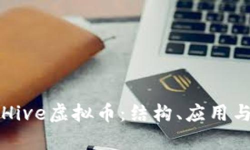 深入分析Hive虚拟币：结构、应用与投资前景