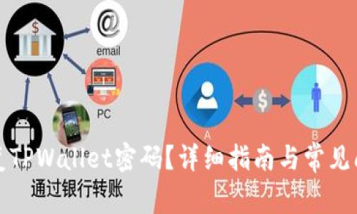 如何恢复TPWallet密码？详细指南与常见问题解答