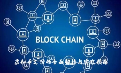 虚拟币支付的全面解读与实践指南