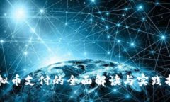 虚拟币支付的全面解读与实践指南