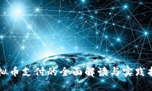 虚拟币支付的全面解读与实践指南
