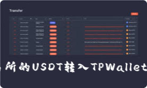 如何将交易所的USDT转入TPWallet: 全面指南