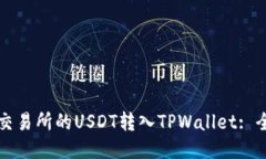 如何将交易所的USDT转入TPWallet: 全面指南