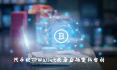 代币被TPWallet收录后的变化分析