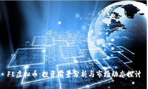 FE虚拟币：投资前景分析与市场动态探讨