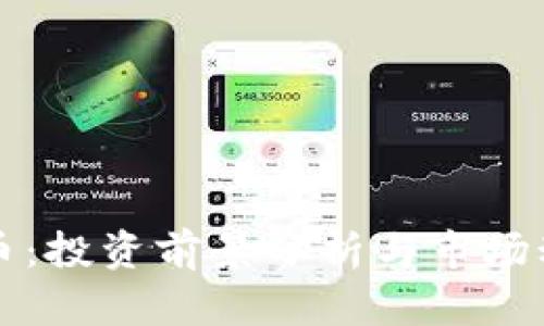 FE虚拟币：投资前景分析与市场动态探讨