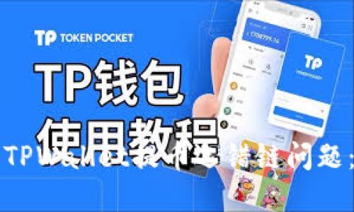 如何解决TPWallet提币选错链问题：详细指南