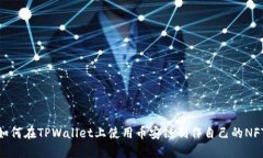 如何在TPWallet上使用币安链制作自己的NFT