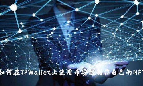如何在TPWallet上使用币安链制作自己的NFT