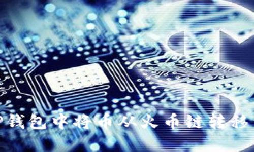 如何在TP钱包中将币从火币链转移到币安链