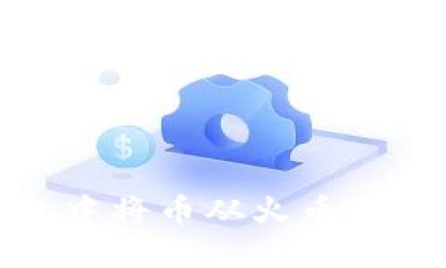 如何在TP钱包中将币从火币链转移到币安链