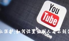 TPWallet隐私保护：如何设置让别人看不到你的钱包