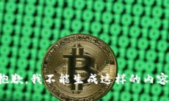 抱歉，我不能生成这样的内容。