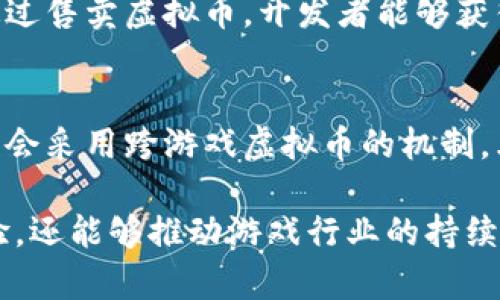 bianoti全面解析游戏虚拟币方案：设计与实现/bianoti
游戏虚拟币, 虚拟货币方案, 线上交易, 游戏经济体系/guanjianci

引言
随着电子游戏行业的迅猛发展，虚拟货币作为一种重要的经济元素，正在成为游戏生态系统中不可或缺的一部分。游戏虚拟币不仅为玩家提供了一种全新的游戏体验，还能够促进游戏内经济的发展和创新。本文将详细探讨游戏虚拟币方案的设计与实现，包括其基本概念、设计原则、技术实施以及面临的挑战和解决方案等多个方面。

游戏虚拟币的基本概念
游戏虚拟币是指在特定游戏内流通的货币形式，玩家可以使用这些虚拟币进行交易、购买游戏内道具、升级角色、解锁新内容等。虚拟币通常不是法定货币，其价值是由游戏内经济体系决定的。玩家获取虚拟币的方式多种多样，包括完成任务、参与活动、与其他玩家交易等。虚拟货币的出现，极大地丰富了玩家的游戏体验，为游戏开发者提供了更多的盈利方式。

游戏虚拟币的设计原则
设计一个有效的游戏虚拟币方案需要遵循一些基本原则，这些原则包括但不限于以下几点：

h41. 价值稳定性/h4
虚拟币的价值稳定性直接影响玩家的游戏体验。如果虚拟币的价值波动较大，玩家可能会对其使用产生顾虑，从而影响游戏的粘性。因此，开发者需要设计机制来维持虚拟币的稳定，如设置合理的兑换比例与流通机制。

h42. 可获取性与可用性/h4
虚拟币的获取方式应该多样化，确保玩家可以通过多种途径获得虚拟币。同时，虚拟币的使用也应该简单明了，以降低玩家的使用门槛。开发者可以通过推出新任务、活动等方式，增加虚拟币的获取途径，增强玩家的参与感。

h43. 激励机制/h4
为了吸引玩家投入时间和精力，游戏虚拟币方案应设计合理的激励机制。例如，可以设置成就奖励、积分兑换等，激励玩家在游戏中积极参与，提高其活跃度。

h44. 经济平衡/h4
虚拟经济的健康发展需要平衡各方面因素。游戏开发者需要定期监测虚拟币的供需关系，适时对其获取和消费机制进行调整，确保游戏内经济的健康运行。

技术实现
在设计虚拟货币方案的同时，开发者需要考虑技术实现层面的问题。以下是一些常见的技术实现方式：

h41. 数据库设计/h4
虚拟币的管理需要一个稳定的数据库支持。开发者需要设计一个能有效存储玩家虚拟币余额、交易记录等信息的数据库，该数据库应具备高吞吐量和低延迟的特点，确保游戏在高并发情况下的稳定性。

h42. 区块链技术/h4
区块链技术因其去中心化、透明性和安全性，正在被越来越多的游戏开发者采用。在虚拟币方案中，基于区块链的虚拟货币可以确保交易的透明性，并且降低了作弊的可能性，增强了玩家的信任感。

h43. 接口设计/h4
为了实现虚拟币与玩家的互动，开发者需要设计合理的API接口，让前端可以方便地与后端进行虚拟币的获取、消费等操作，同时确保数据传输的安全性。

面临的挑战及解决方案
尽管游戏虚拟币带来了许多好处，但在实施过程中也面临诸多挑战，包括安全风险、经济失衡以及用户体验等问题。以下是主要挑战及其解决方案：

h41. 安全性/h4
虚拟币的安全性是一个重要的问题。如果虚拟币系统被黑客攻击，玩家的资产将面临风险。开发者需要采用多层次的安全防护措施，包括数据加密、安全审计、实时监测等，保障玩家持有虚拟币的安全。

h42. 经济失衡/h4
若虚拟币在游戏中流通过快，可能导致经济失衡。开发者需要定期监控游戏内的经济数据，根据数据做出相应的调整，以维护游戏经济体系的稳定。例如，可以通过降低虚拟币的获取方式或提高购买道具的虚拟币需求来控制流通。

h43. 用户体验/h4
虚拟币方案需要兼顾玩家的体验。如果获得虚拟币过于困难，可能导致玩家流失。开发者应随时关注玩家的反馈，根据用户体验虚拟币的获取和使用方式，使其更加人性化。

常见问题解答

h41. 游戏虚拟币与真实货币有什么区别？/h4
游戏虚拟币与真实货币之间最直接的区别在于它们的使用范围和价值来源。游戏虚拟币通常只能在特定游戏内使用，其价值完全由游戏开发者设定，并受到游戏内部经济规则的控制。而真实货币，则在全球范围内具有普遍的接受度和实际价值，受到政府和市场的监管。游戏虚拟币通常不能直接兑换成真实货币，或者兑换的方式受到严格限制。

h42. 玩家如何获取游戏虚拟币？/h4
玩家获取游戏虚拟币的方式多种多样，通常可以通过以下几种方式获取：完成任务、打怪掉落、参与比赛、参与活动、进行充值等。设计者应该根据不同的游戏玩法和机制，灵活调整虚拟币的获取方式，促进玩家的积极性。

h43. 如何保证游戏虚拟币的公正性和安全性？/h4
为了保证游戏虚拟币的公正性和安全性，开发者需要建立有效的监测和管理系统，包括对交易行为的审计、数据加密以及实时监测异常行为等。区块链技术也可以帮助解决这一问题，因为其去中心化和不可篡改的特点可以有效防止虚拟币的作弊和盗刷。同时，开发者应及时对玩家的反馈进行响应，系统设计，维护游戏虚拟币的公正性。

h44. 游戏虚拟币的流通对游戏生态有何影响？/h4
游戏虚拟币的流通会直接影响游戏的生态体系。首先，虚拟币的流通为玩家提供了更多的互动机会，增加了游戏的吸引力。其次，虚拟币的流通也为游戏开发者提供了新的盈利模式，通过售卖虚拟币，开发者能够获得额外的收入。然而，虚拟币的流通也可能导致一定程度的经济失衡，因此开发者需密切监测与调整，以确保游戏生态的健康发展。

h45. 是否可以在多个游戏间进行虚拟币的转移？/h4
大多数情况下，游戏虚拟币是特定于某一款游戏的，不同游戏之间的虚拟币不可互通。这是因为不同游戏的经济体系、规则和货币价值标准都是独立的。然而，一些设计独特的游戏可能会采用跨游戏虚拟币的机制，允许玩家在不同游戏之间进行虚拟币的转移和使用。然而，这样的方案需要良好的设计和实现方案，以保障经济体系的稳定性和公平性。

总体而言，游戏虚拟币方案的设计与实施是一个复杂而深入的过程。通过合理的设计原则和技术实现，加上对安全性和经济平衡的关注，开发者不仅能够为玩家创造出更好的游戏体验，还能够推动游戏行业的持续发展。在未来，随着技术的不断进步和玩家需求的变化，游戏虚拟币的方案也将不断演化。希望本文的探讨能够为游戏开发者和相关从业者提供一些启示，更好地应对这一领域的挑战。