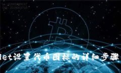 tpwallet设置代币图标的详细步骤与技巧